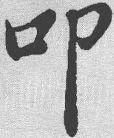 叩,蘇軾 ,書法字典